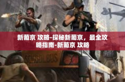 新葡京 攻略-探秘新葡京，最全攻略指南-新葡京 攻略