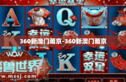 360新澳门葡京-360新澳门葡京