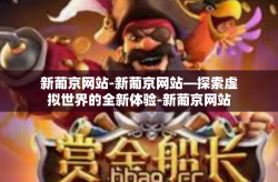 新葡京网站-新葡京网站—探索虚拟世界的全新体验-新葡京网站