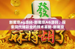 新葡京ag源码-新葡京AG源码，探索现代博彩业的技术革新-新葡京ag源码