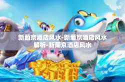 新葡京酒店风水-新葡京酒店风水解析-新葡京酒店风水