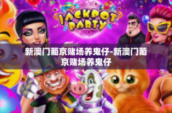 新澳门葡京赌场养鬼仔-新澳门葡京赌场养鬼仔