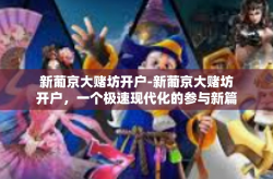 新葡京大赌坊开户-新葡京大赌坊开户，一个极速现代化的参与新篇章！新葡京大赌坊开户