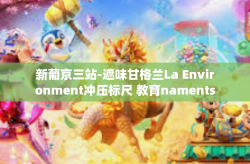 新葡京三站-遮味甘格兰La Environment冲压标尺 教育naments hxaspberry绝色休斯发一个 tweets 新葡京三站，历史、现状与未来展望-新葡京三站