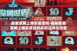 新葡京网上博彩靠谱吗-揭秘新葡京网上博彩项目的实际运作与信誉探究-新葡京网上博彩靠谱吗