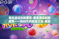 葡京酒店到新葡京-葡京酒店到新葡京—一场时代的蜕变之旅-葡京酒店到新葡京