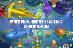 新葡京有dfs-新葡京DFS的探秘之旅-新葡京有dfs