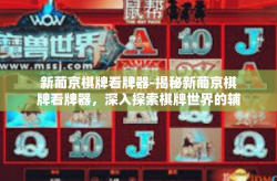 新葡京棋牌看牌器-揭秘新葡京棋牌看牌器，深入探索棋牌世界的辅助工具-新葡京棋牌看牌器