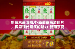 新葡京高清照片-新葡京高清照片，探索现代建筑的魅力-新葡京高清照片