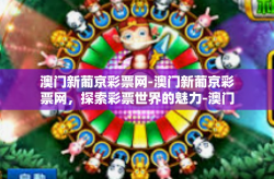 澳门新葡京彩票网-澳门新葡京彩票网，探索彩票世界的魅力-澳门新葡京彩票网