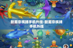 新葡京棋牌手机外挂-新葡京棋牌手机外挂