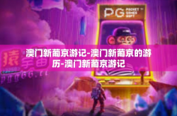 澳门新葡京游记-澳门新葡京的游历-澳门新葡京游记