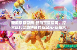 新葡京直营网-新葡京直营网，探索现代网络博彩的新纪元-新葡京直营网