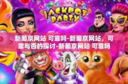 新葡京网站 可靠吗-新葡京网站，可靠与否的探讨-新葡京网站 可靠吗