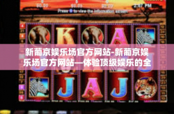 新葡京娱乐场官方网站-新葡京娱乐场官方网站—体验顶级娱乐的全新平台-新葡京娱乐场官方网站