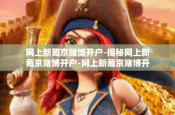 网上新葡京赌博开户-揭秘网上新葡京赌博开户-网上新葡京赌博开户