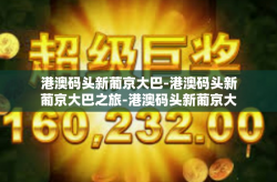 港澳码头新葡京大巴-港澳码头新葡京大巴之旅-港澳码头新葡京大巴