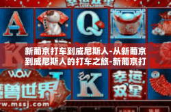 新葡京打车到威尼斯人-从新葡京到威尼斯人的打车之旅-新葡京打车到威尼斯人