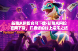 新葡京网投官网下载-新葡京网投官网下载，开启您的线上娱乐之旅-新葡京网投官网下载