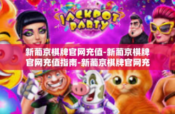 新葡京棋牌官网充值-新葡京棋牌官网充值指南-新葡京棋牌官网充值