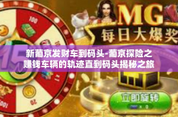 新葡京发财车到码头-葡京探险之赚钱车辆的轨迹直到码头揭秘之旅-新葡京发财车到码头
