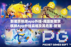 新葡京棋牌app外挂-揭露新葡京棋牌App外挂真相及其危害-新葡京棋牌app外挂