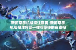新葡京手机版投注官网-新葡京手机版投注官网—体验便捷的在线投注-新葡京手机版投注官网