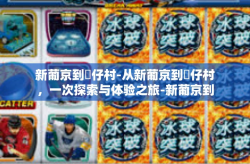 新葡京到氹仔村-从新葡京到氹仔村，一次探索与体验之旅-新葡京到氹仔村