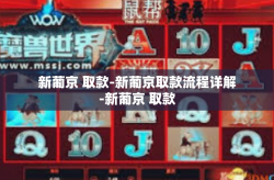 新葡京 取款-新葡京取款流程详解-新葡京 取款