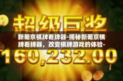 新葡京棋牌看牌器-揭秘新葡京棋牌看牌器，改变棋牌游戏的体验-新葡京棋牌看牌器