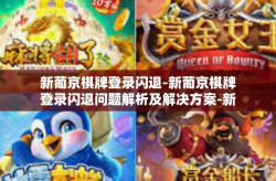 新葡京棋牌登录闪退-新葡京棋牌登录闪退问题解析及解决方案-新葡京棋牌登录闪退