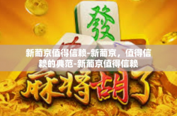 新葡京值得信赖-新葡京，值得信赖的典范-新葡京值得信赖