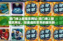 澳门线上新葡京网址-澳门线上新葡京网址，探索虚拟世界的娱乐新境界-澳门线上新葡京网址