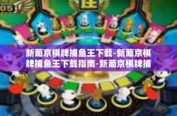 新葡京棋牌捕鱼王下载-新葡京棋牌捕鱼王下载指南-新葡京棋牌捕鱼王下载