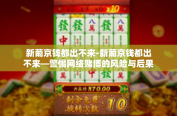 新葡京钱都出不来-新葡京钱都出不来—警惕网络赌博的风险与后果-新葡京钱都出不来