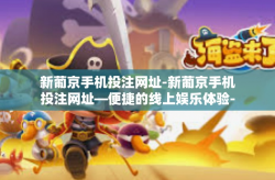 新葡京手机投注网址-新葡京手机投注网址—便捷的线上娱乐体验-新葡京手机投注网址