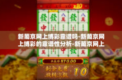 新葡京网上博彩靠谱吗-新葡京网上博彩的靠谱性分析-新葡京网上博彩靠谱吗