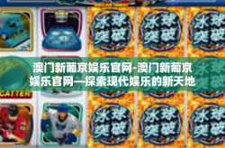 澳门新葡京娱乐官网-澳门新葡京娱乐官网—探索现代娱乐的新天地-澳门新葡京娱乐官网