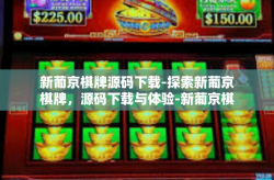 新葡京棋牌源码下载-探索新葡京棋牌，源码下载与体验-新葡京棋牌源码下载