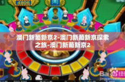 澳门新葡新京2-澳门新葡新京探索之旅-澳门新葡新京2