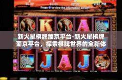 新火星棋牌葡京平台-新火星棋牌葡京平台，探索棋牌世界的全新体验-新火星棋牌葡京平台