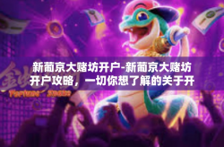 新葡京大赌坊开户-新葡京大赌坊开户攻略，一切你想了解的关于开户操作及享受专属待遇的事项。新葡京大赌坊开户