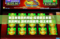 新王者葡京的网址-探索新王者葡京的网址 游戏的新篇章-新王者葡京的网址