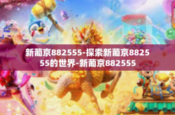 新葡京882555-探索新葡京882555的世界-新葡京882555