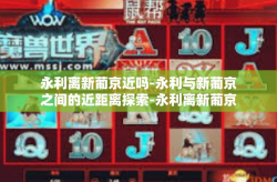 永利离新葡京近吗-永利与新葡京之间的近距离探索-永利离新葡京近吗