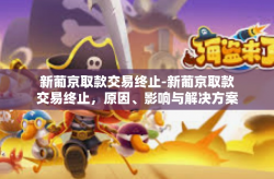 新葡京取款交易终止-新葡京取款交易终止，原因、影响与解决方案-新葡京取款交易终止