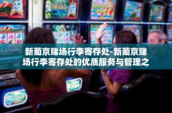 新葡京赌场行李寄存处-新葡京赌场行李寄存处的优质服务与管理之道-新葡京赌场行李寄存处