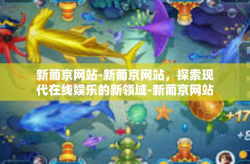 新葡京网站-新葡京网站，探索现代在线娱乐的新领域-新葡京网站