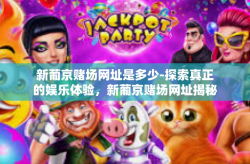 新葡京赌场网址是多少-探索真正的娱乐体验，新葡京赌场网址揭秘-新葡京赌场网址是多少