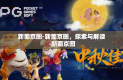 新葡京图-新葡京图，探索与解读-新葡京图